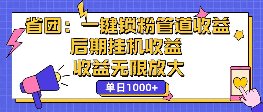 省团：一键锁粉，管道式收益，后期被动收益，收益无限放大，单日1000+-风歌资源网