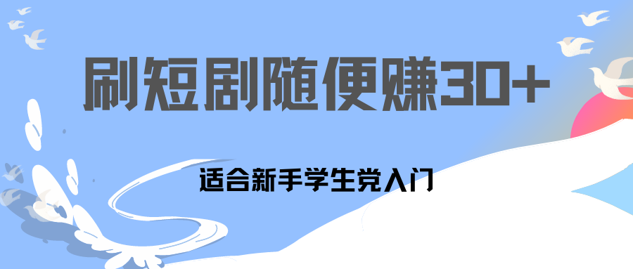 刷30分钟短剧随便30~50+  适合学生党，只要做了就有效果!-风歌资源网