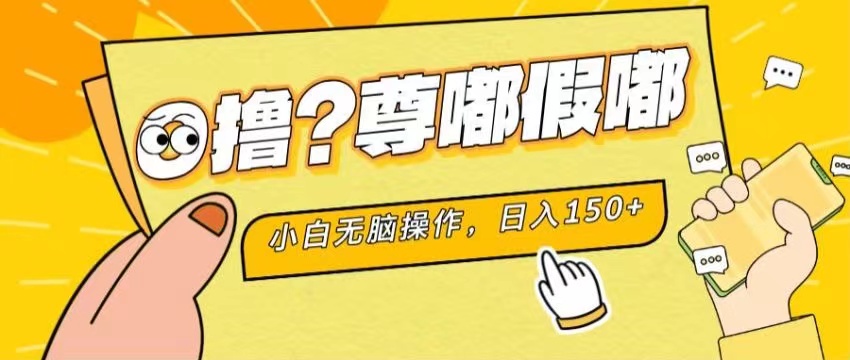 最新项目 暴力0撸 小白无脑操作 无限放大 支持矩阵 单机日入280+-风歌资源网