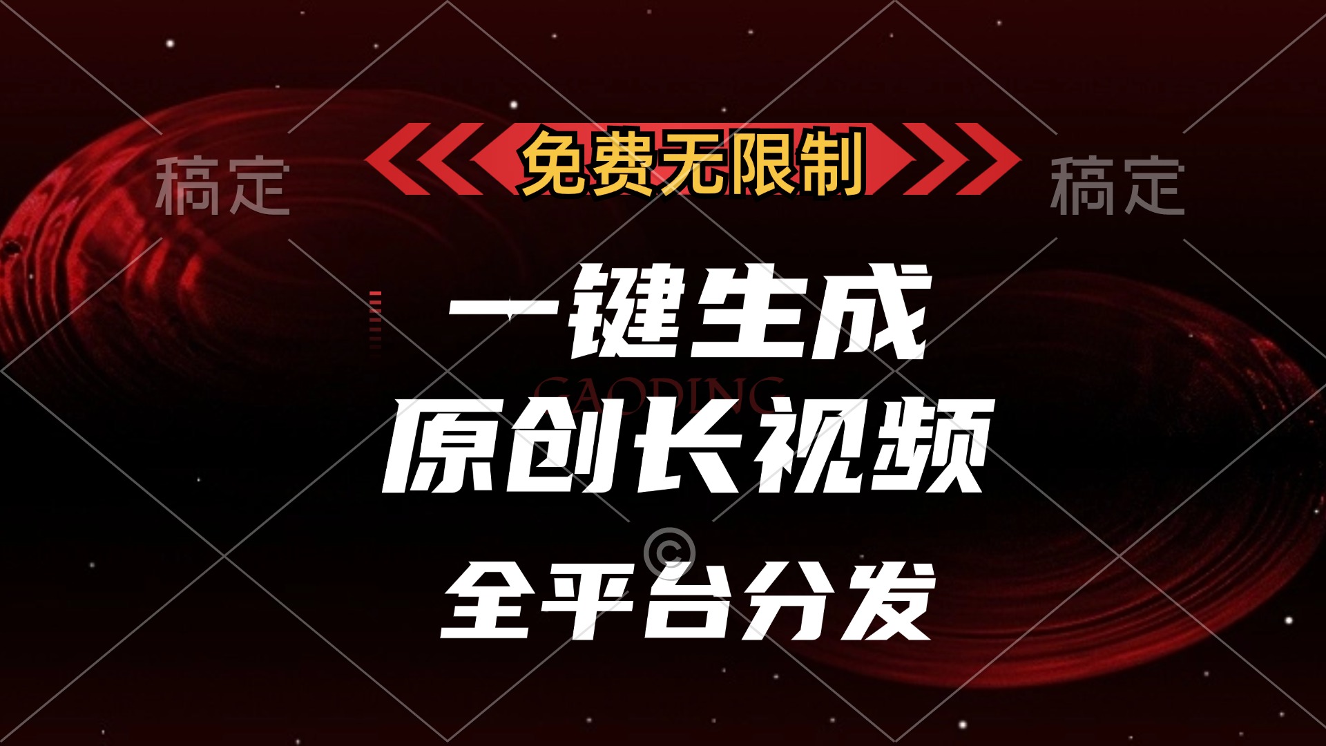 免费无限制，可发全平台，一键生成原创长视频，单账号日入2000+，-风歌资源网