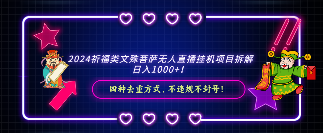 2024祈福类文殊菩萨无人直播挂机项目拆解，日入1000+， 四种去重方式，…-风歌资源网