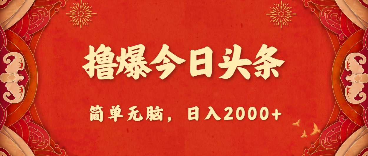 撸爆今日头条，简单无脑，日入2000+-风歌资源网