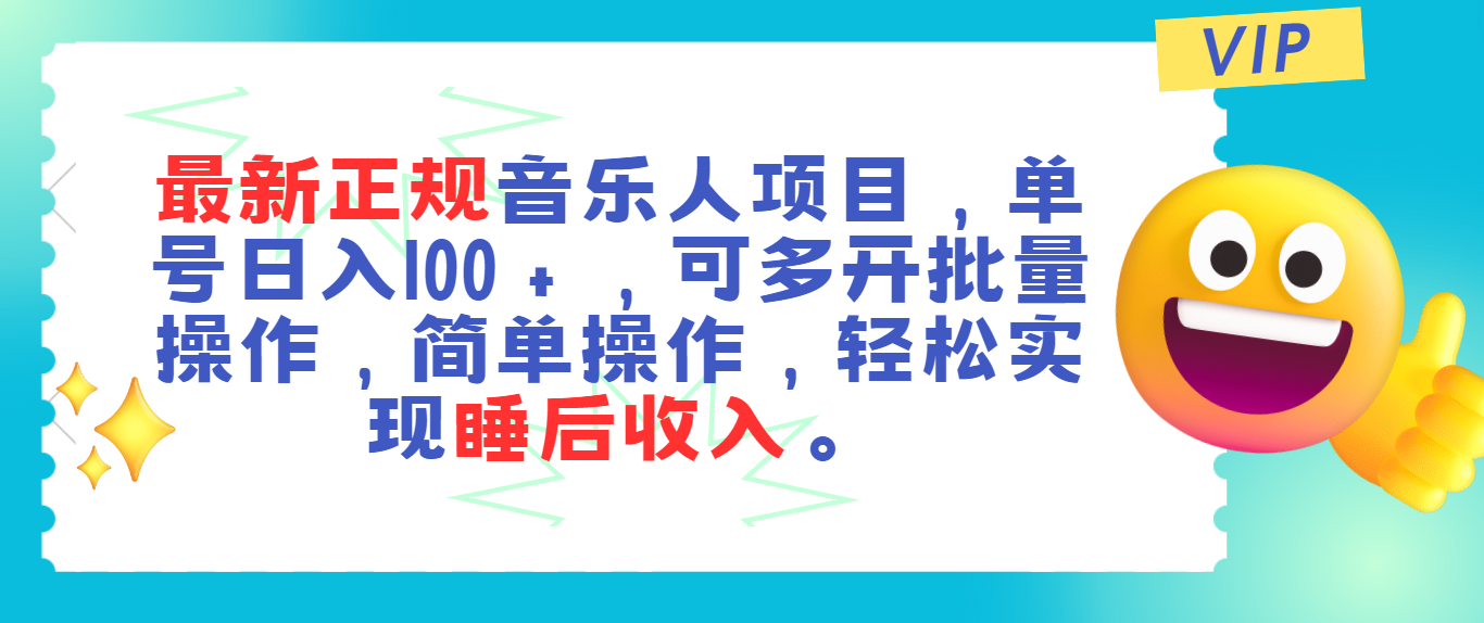 最新正规音乐人项目，单号日入100＋，可多开批量操作，轻松实现睡后收入-风歌资源网