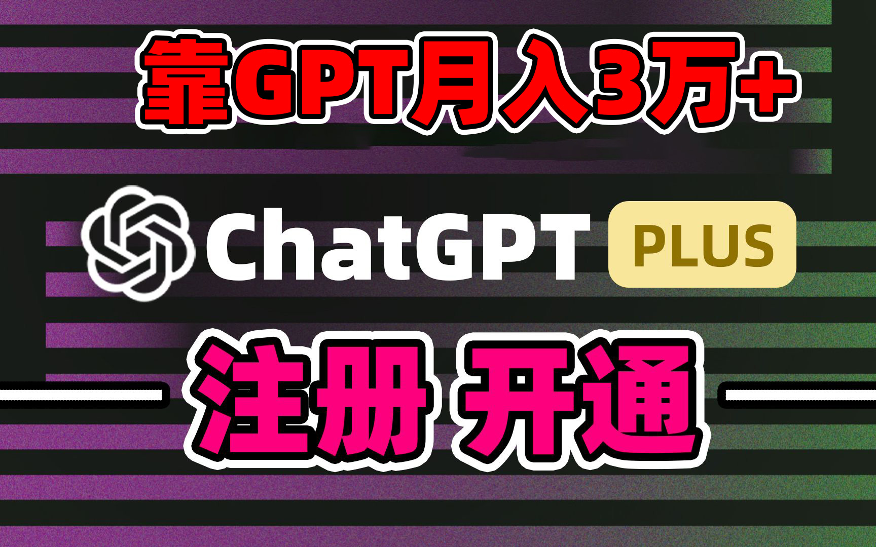 靠卖chatgp账号，4.0代充，日入1000+，精准引流，暴力变现-风歌资源网