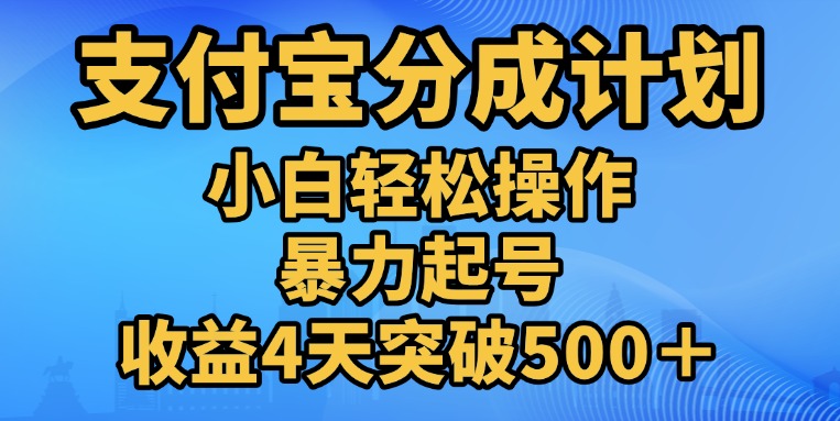 11月支付宝分成”暴力起号“搬运玩法-风歌资源网