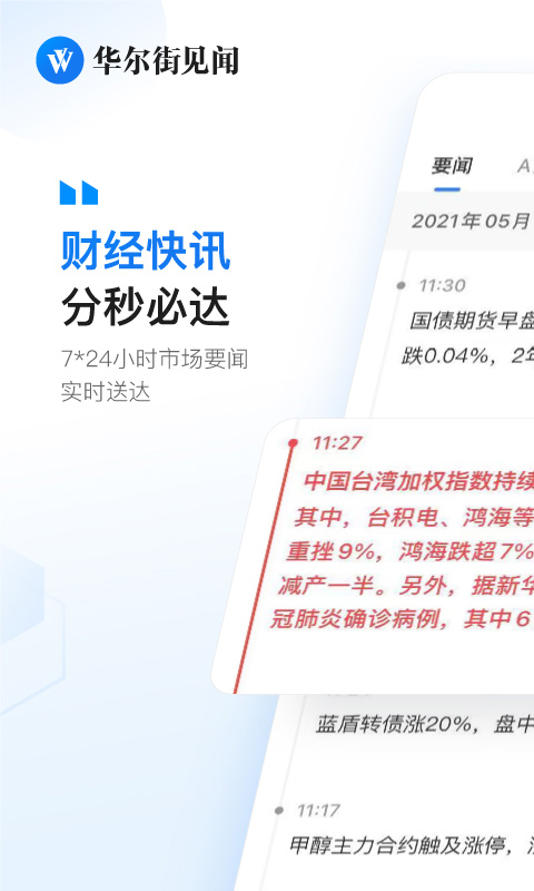 华尔街见闻ios版 v6.35.0官方版-风歌资源网