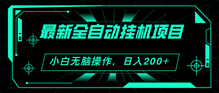 2024最新全自动挂机项目，看广告得收益 小白无脑日入200+ 可无限放大-风歌资源网