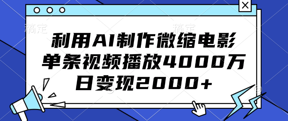 利用AI制作微缩电影，单条视频播放4000万，日变现2000+-风歌资源网