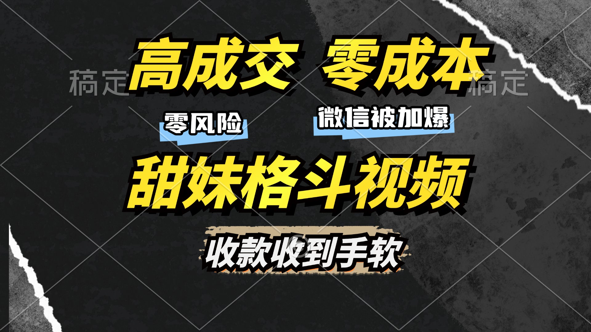 高成交零成本，售卖甜妹格斗视频，谁发谁火，加爆微信，收款收到手软-风歌资源网