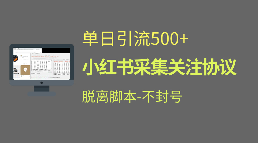 小红书最新全自动引流协议！脱离脚本防封！轻松日引流500+-风歌资源网