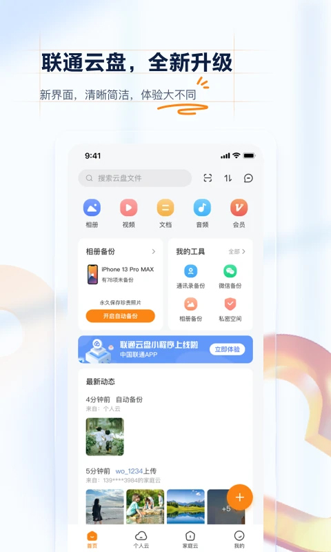 联通云盘苹果版-风歌资源网