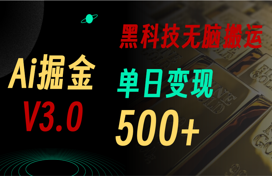 最新Ai掘金3.0！用好3个黑科技，复制粘贴轻松矩阵，单号日赚500+-风歌资源网