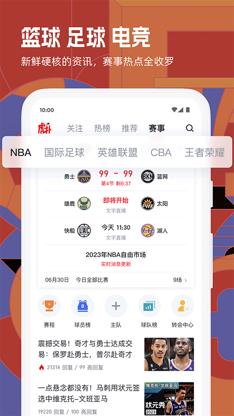虎扑苹果app v8.0.86ios版-风歌资源网