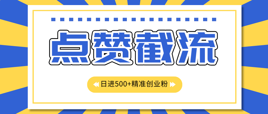 点赞截流日引500+精准创业粉，知识星球无限截流CY粉首发玩法，精准曝光长尾持久，日进线500+-风歌资源网
