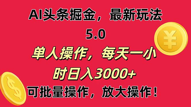 AI撸头条，当天起号第二天就能看见收益，小白也能直接操作，日入3000+-风歌资源网