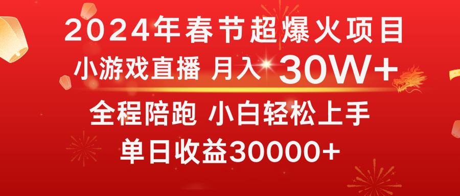 龙年2024过年期间，最爆火的项目 抓住机会 普通小白如何逆袭一个月收益30W+-风歌资源网