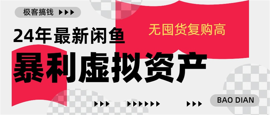24年最新闲鱼暴利虚拟资产，无囤货复购高轻松日赚1000+，小白当日出单，快速变现-风歌资源网