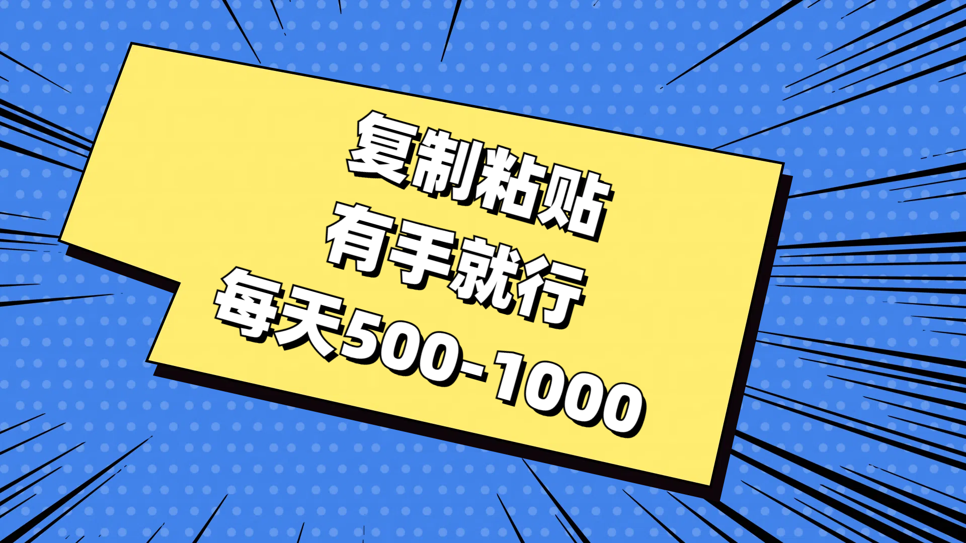 复制粘贴，有手就行，每天500-1000-风歌资源网