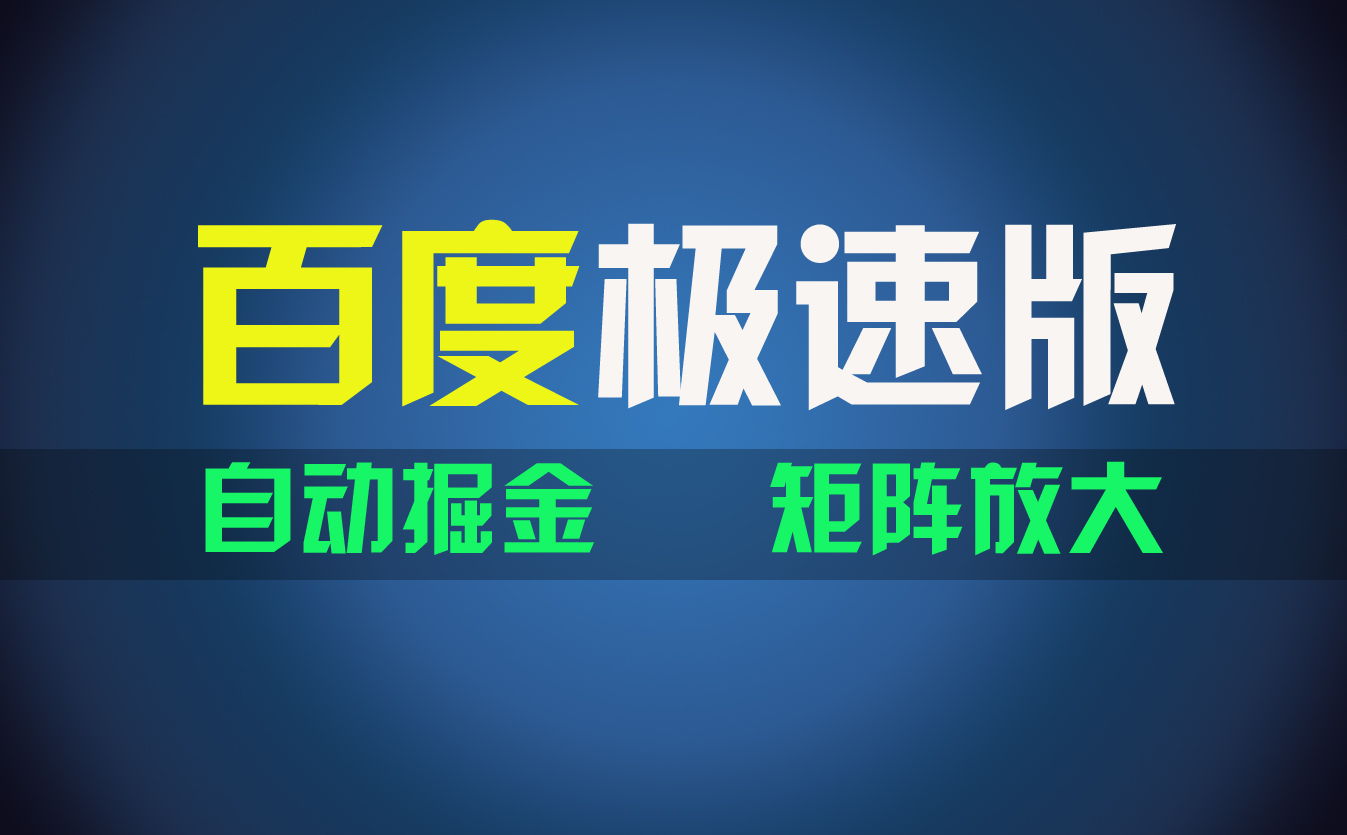 百du极速版项目，操作简单，新手也能弯道超车，两天收入1600元-风歌资源网