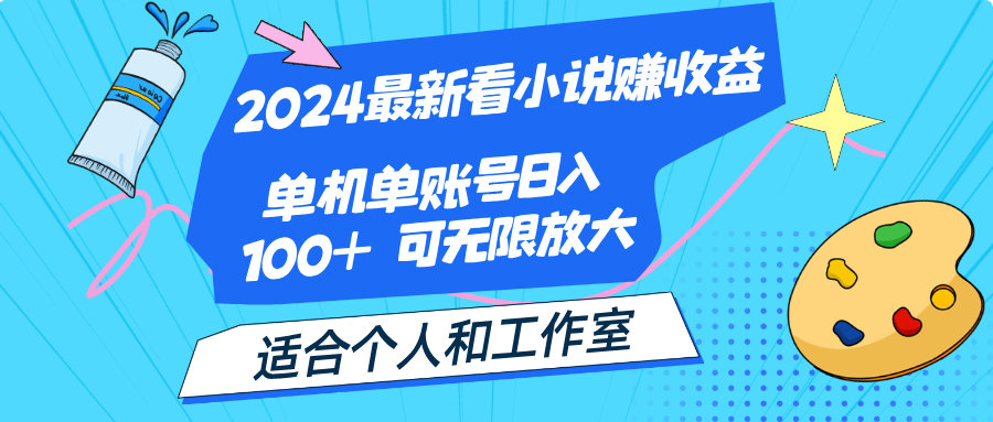 2024最新看小说赚收益，单机单账号日入100+ 适合个人和工作室-风歌资源网