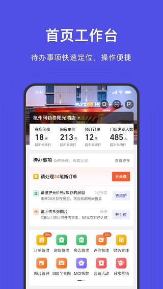 飞猪酒店商家版苹果手机版 v9.9.7-风歌资源网