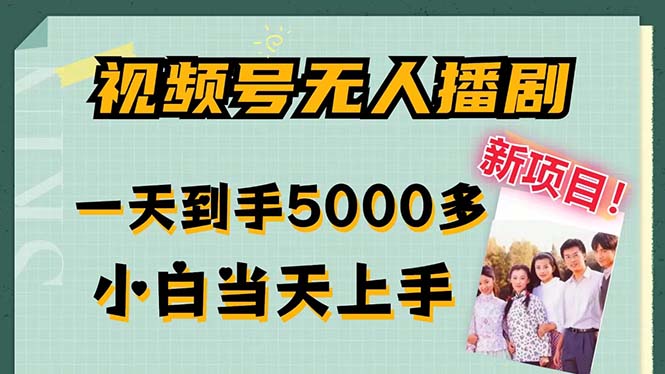 视频号无人播剧，拉爆流量不违规，一天到手5000多，小白当天上手-风歌资源网