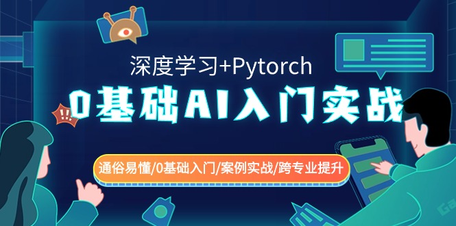 0基础 AI入门实战(深度学习+Pytorch) 通俗易懂/0基础入门/案例实战/跨专…-风歌资源网