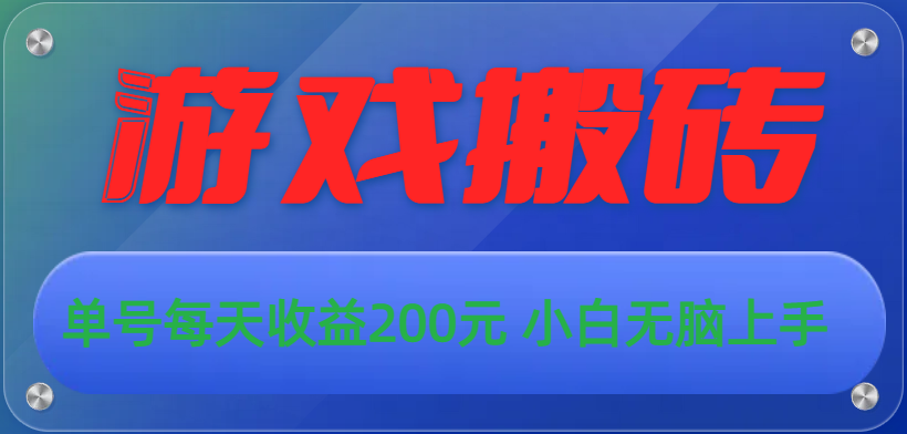 游戏全自动搬砖，单号每天收益200元 小白无脑上手-风歌资源网