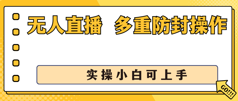 抖音无人直播3.0，一天收益1600+，多重防封操作， 实操小白可上手-风歌资源网