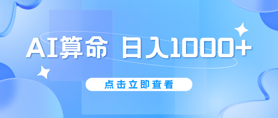 AI算命6月新玩法，日赚1000+，不封号，5分钟一条作品，简单好上手-风歌资源网