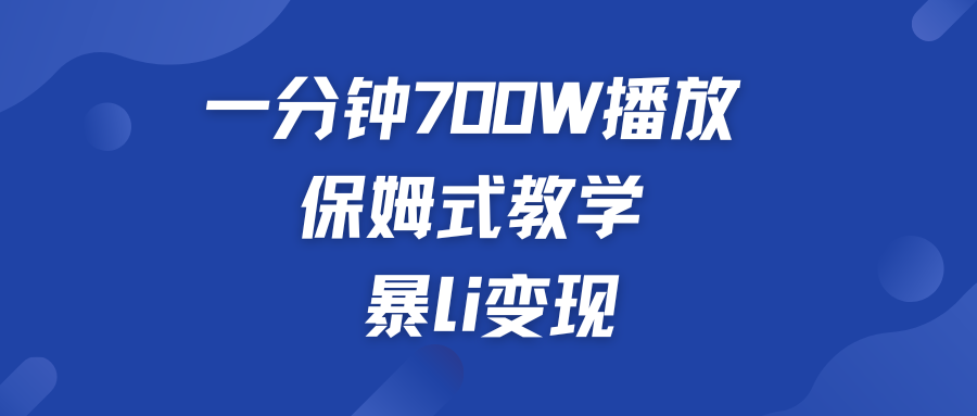 一分钟 700W播放 保姆式教学 暴L变现-风歌资源网