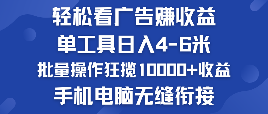 轻松看广告赚收益   批量操作狂揽10000+收益  手机电脑无缝衔接-风歌资源网