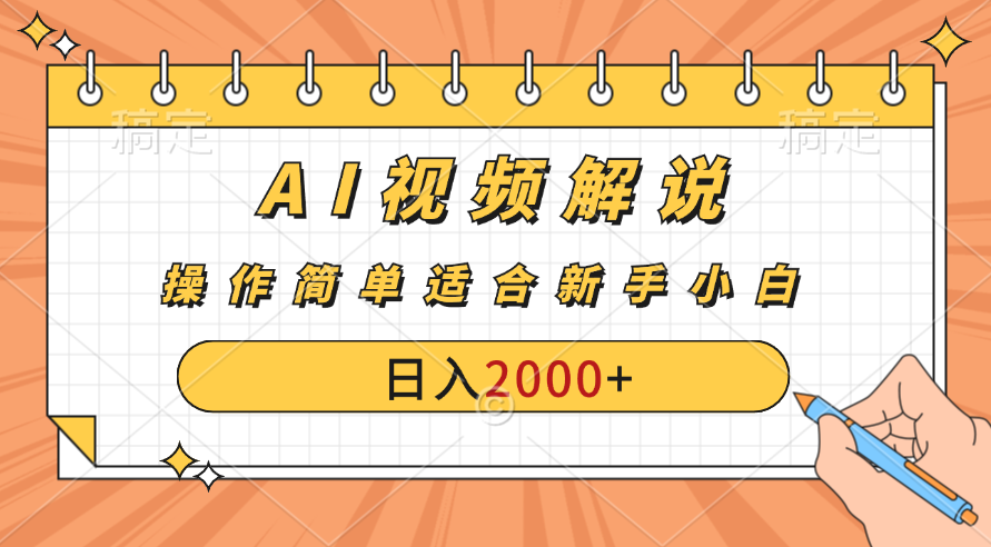 AI财富秘籍：视频解说新金矿：每月稳赚2000-3000元。-风歌资源网