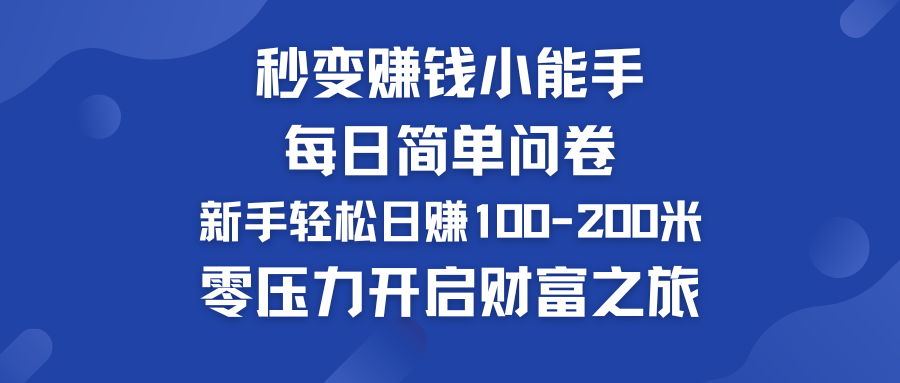 每日简单问卷，新手也能轻松日赚100-200米，零压力开启财富之旅！-风歌资源网