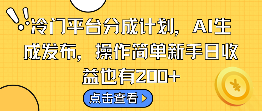 冷门平台分成计划，AI生成发布，操作简单新手日收益也有200+-风歌资源网