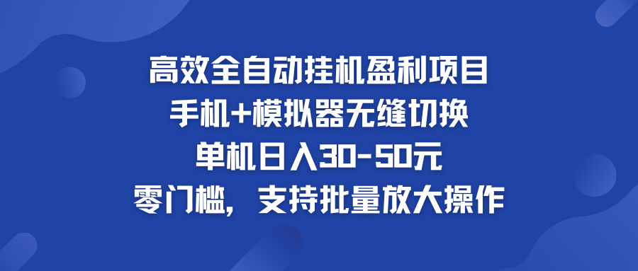 高效全自动挂机盈利项目 手机+模拟器无缝切换 单机日入30-50元-风歌资源网