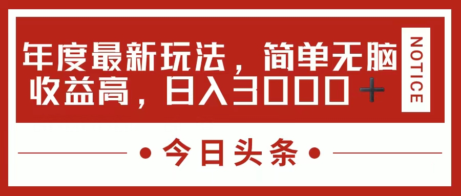 今日头条新玩法，简单粗暴收益高，日入3000+-风歌资源网