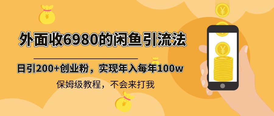 外面收费6980闲鱼引流法，日引200+创业粉，每天稳定2000+收益，保姆级教程-风歌资源网