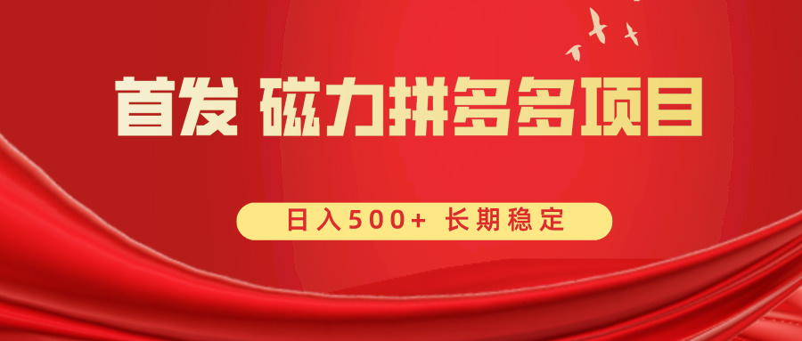 首发 磁力拼多多自撸 日入500+-风歌资源网