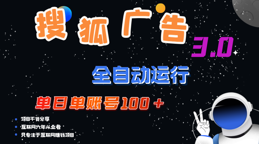 搜狐广告掘金，单日单账号100+，可无限放大-风歌资源网