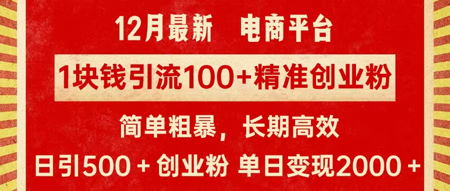 拼多多淘宝电商平台1块钱引流100个精准创业粉，简单粗暴高效长期精准，单人单日引流500+创业粉，日变现2000+-风歌资源网