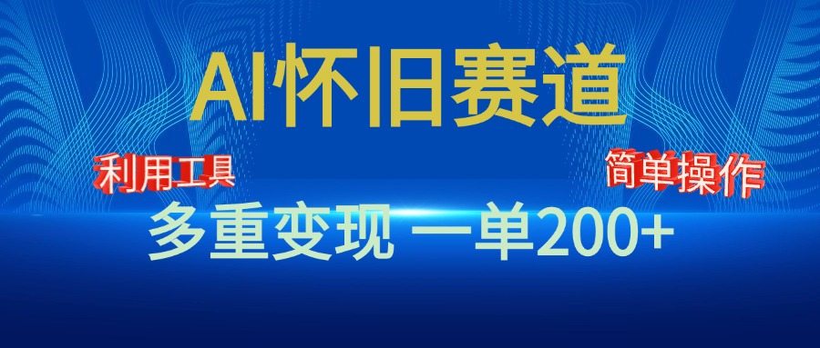 新风口，AI怀旧赛道，一单收益200+！手机电脑可做-风歌资源网