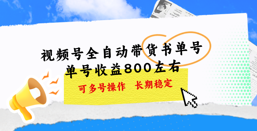 视频号带货书单号，单号收益800左右 可多号操作，长期稳定-风歌资源网