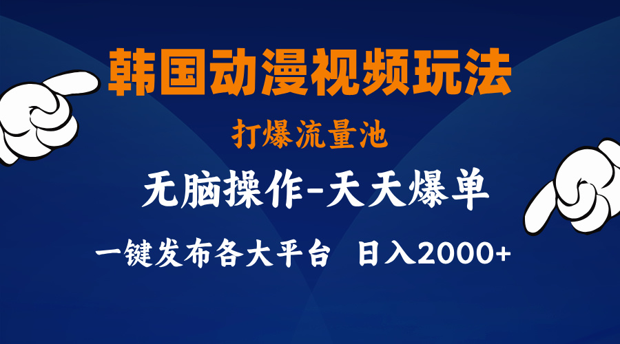 韩国动漫视频玩法，打爆流量池，分发各大平台，小白简单上手-风歌资源网