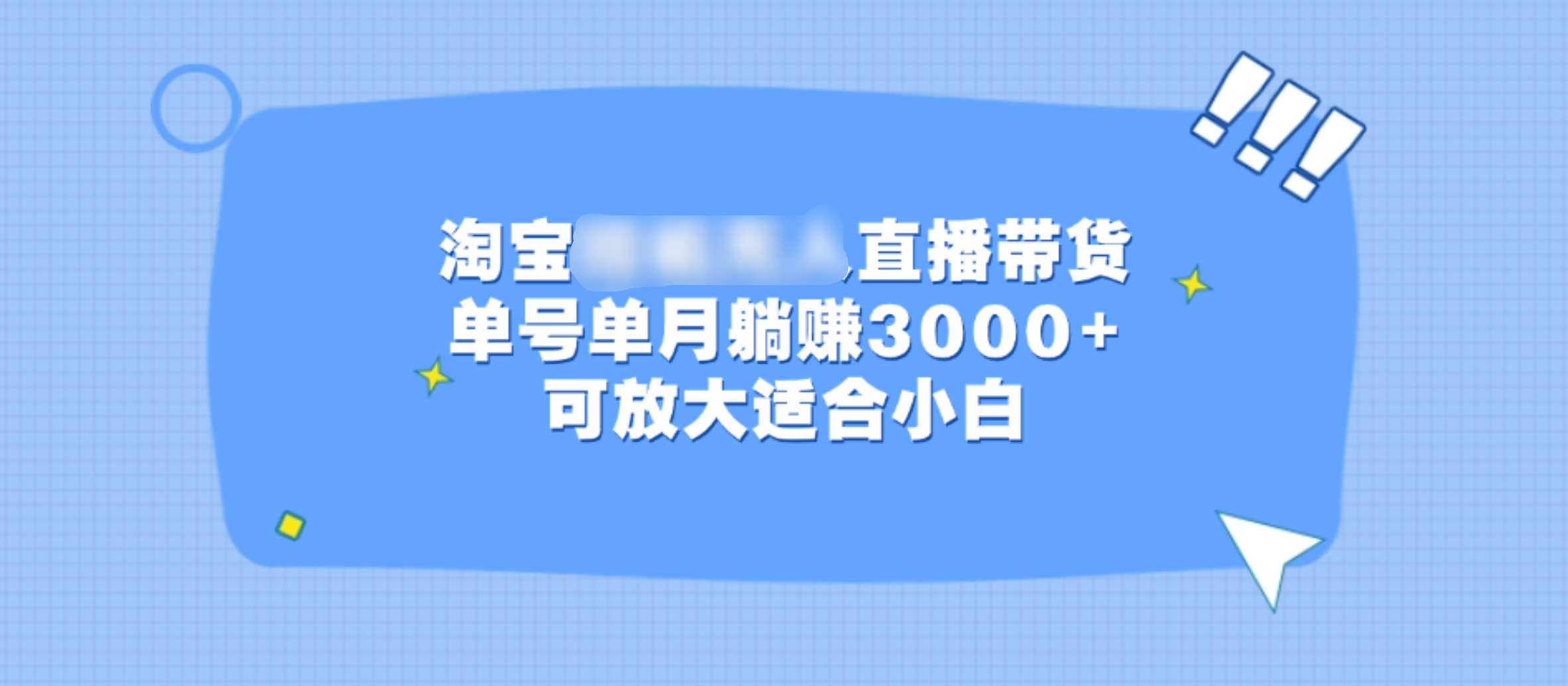 淘宝挂机无人直播带货，单号单月躺赚3000+，可放大适合小白-风歌资源网