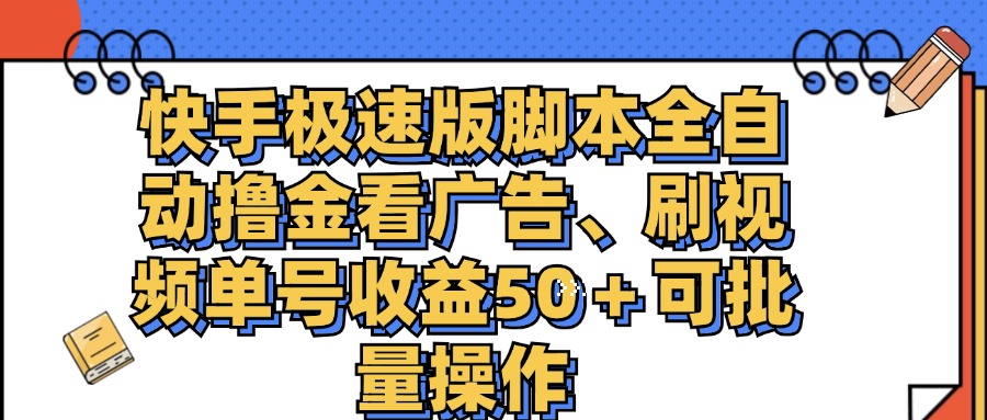 快手极速版脚本全自动撸金看广告、刷视频单号收益50＋可批量操作-风歌资源网