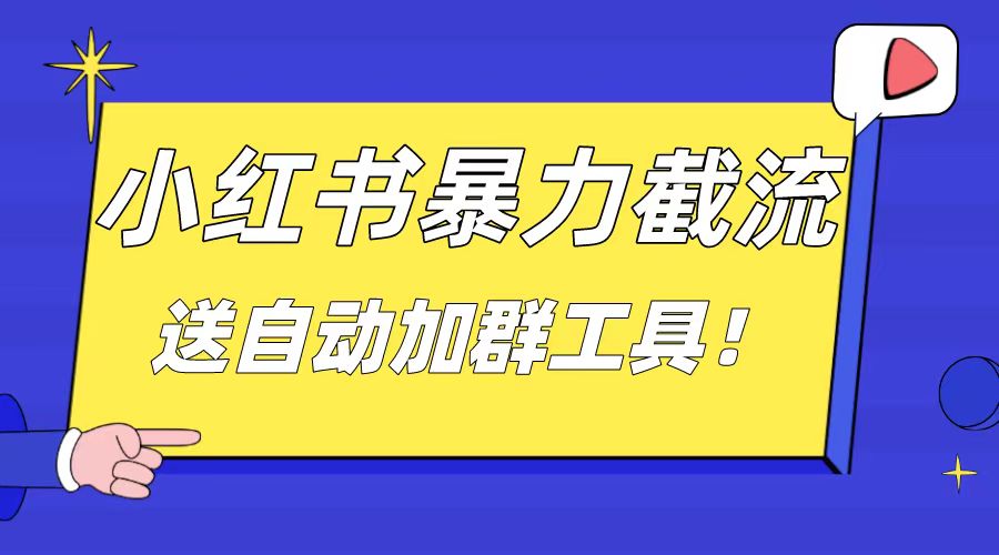 小红书截流引流大法，简单无脑粗暴，日引20-30个高质量创业粉-风歌资源网