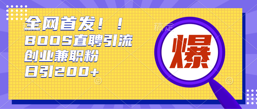 全网首发!BOOS直聘引流创业兼职粉，单号日引200+-风歌资源网