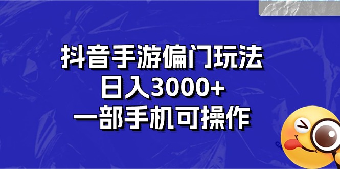 抖音手游偏门玩法，日入3000+，一部手机可操作-风歌资源网