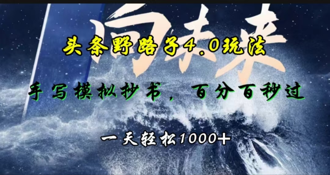 头条野路子4.0玩法，手写模拟器抄书，百分百秒过，一天轻松1000+-风歌资源网